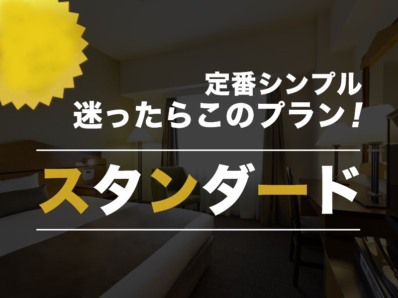 \シンプルステイ/スタンダードプラン(素泊り) \シンプルステイ/スタンダードプラン(素泊り)