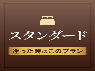 ◇スタンダードプラン◇ ☆リソルでEnjoy東京☆ ◇スタンダードプラン◇ ☆リソルでEnjoy東京☆