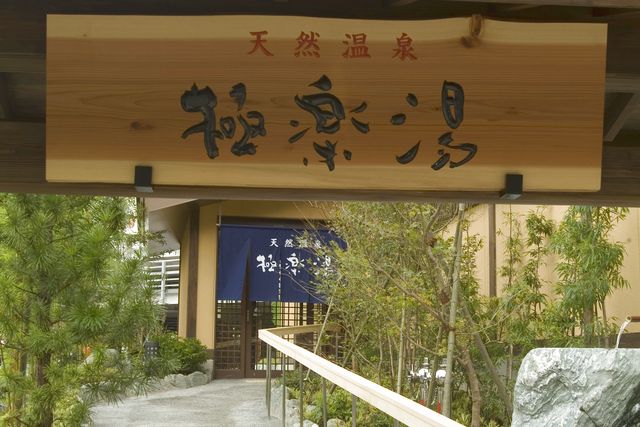 【平日】極楽湯 多摩センター店 入館料-10