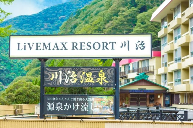 【日光市民限定】【源泉かけ流し】リブマックスリゾート川治 チケット-5