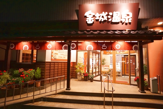 【120円割引】金城温泉元湯 クーポン（入浴券＋サウナ＋手ぶらセット）-4