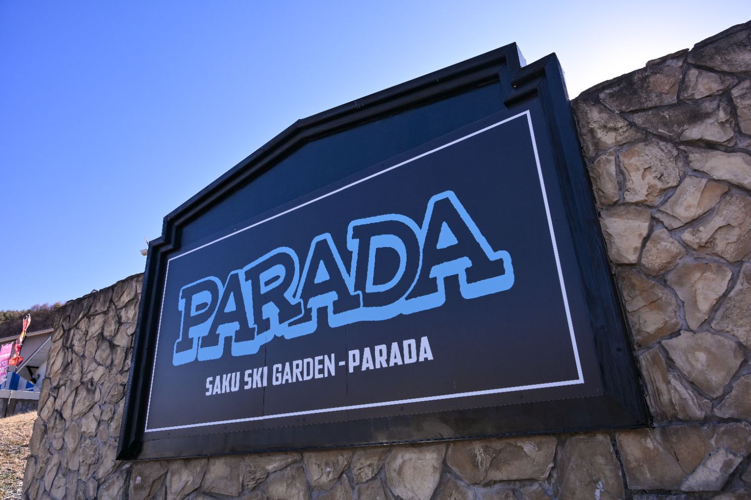 佐久スキーガーデンパラダ-16
