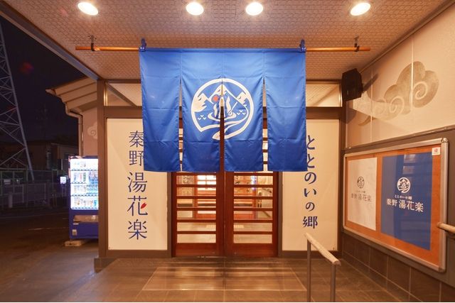【平日・100円割引】ととのいの郷　秦野湯花楽 （入館料+2F着衣サウナ Totonoi+館内着）-6