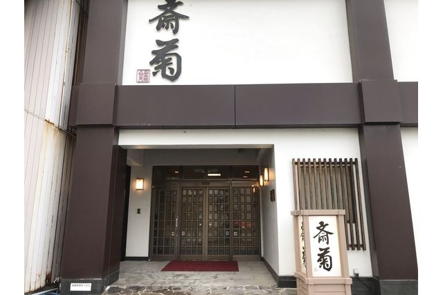 斎菊　入浴チケット　源泉掛け流し温泉をたっぷり満喫♪日本三古泉の湯本温泉で寛ぎのひとときを！-4