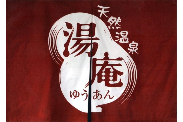 【土日祝・最大11%割引】天然温泉湯庵　前売り入浴クーポン-1