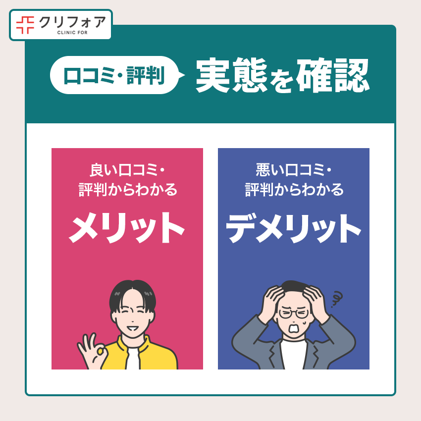 クリニックフォアは怪しい?口コミ・評判から実態を確認!