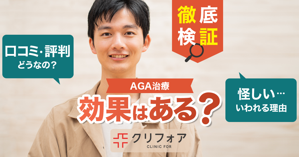 クリニックフォアのAGA治療の口コミ・評判を徹底検証！効果はあるのか？