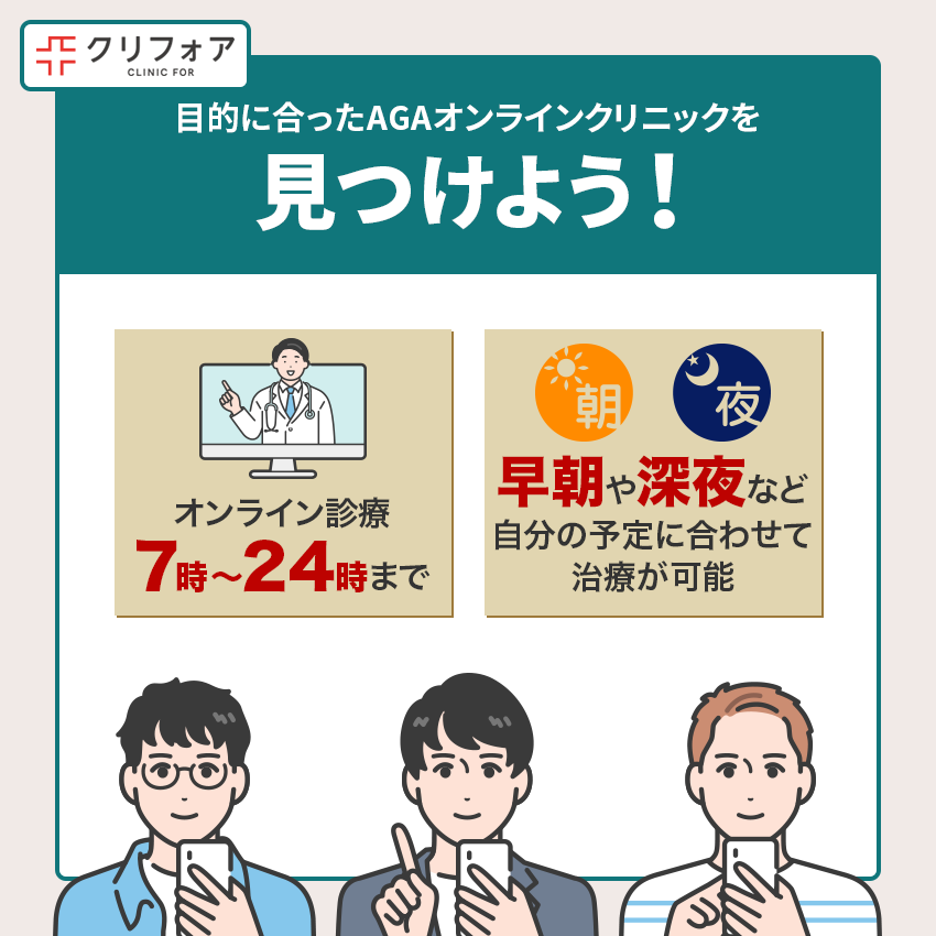 自身の目的に合ったAGAオンラインクリニックを見つけよう!