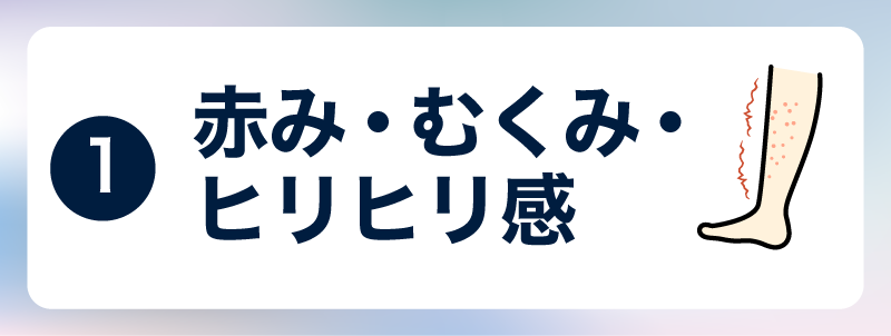 赤み・むくみ・ヒリヒリ感