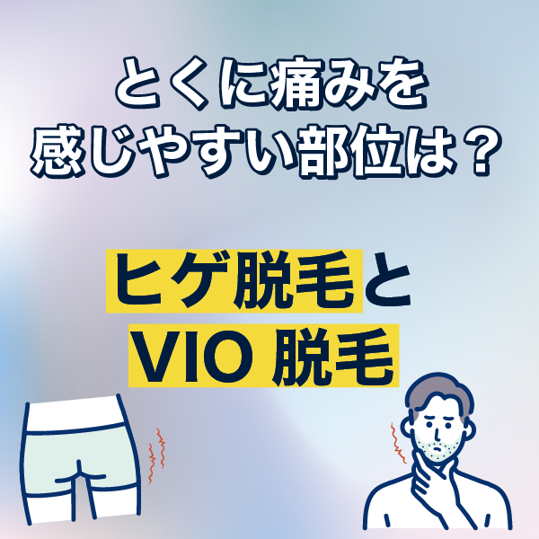 とくに痛みを感じやすい部位は?