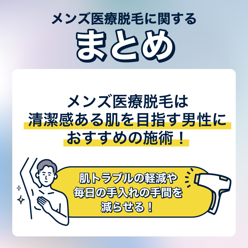 メンズ医療脱毛をして清潔感ある肌を手に入れよう!