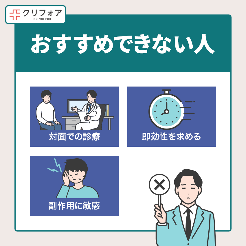 クリニックフォアをおすすめできない人