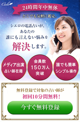 電話占いシエロ