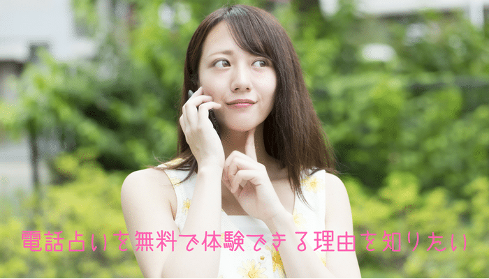 電話占いを無料お試しできる理由