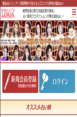電話占いリノア