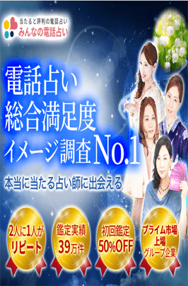 みん電占い