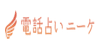 電話占いニーケ