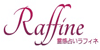 ラフィネ