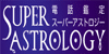 スーパーアストロジー