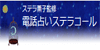 ステラコール