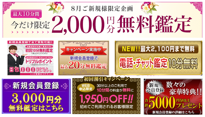 初回無料お試しのある電話占い