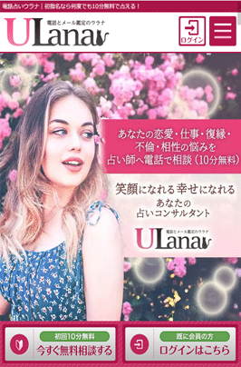 電話占いウラナ