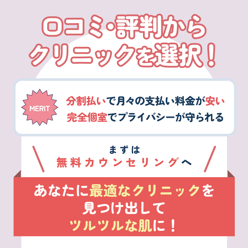 口コミ・評判を参考に自身に適したクリニックを選択しよう!