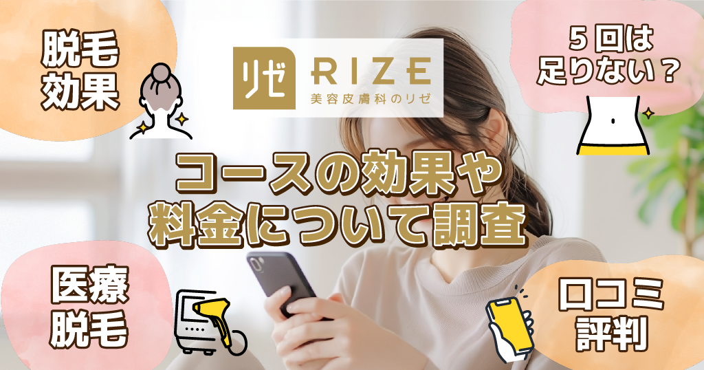 リゼクリニックの口コミは悪い？5回足りない？コースの効果や料金について調査