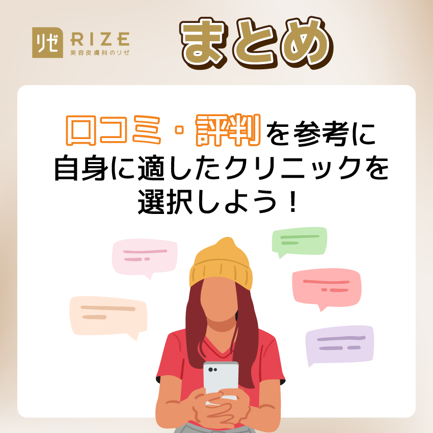口コミ・評判を参考に自身に適したクリニックを選択しよう!