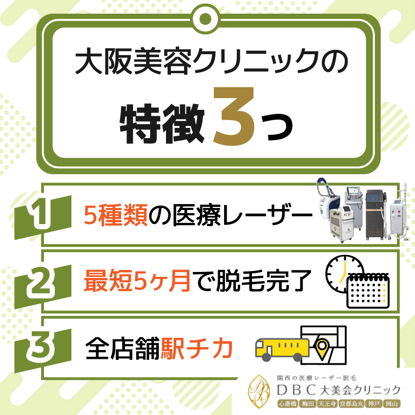大阪美容クリニックの特徴３つ