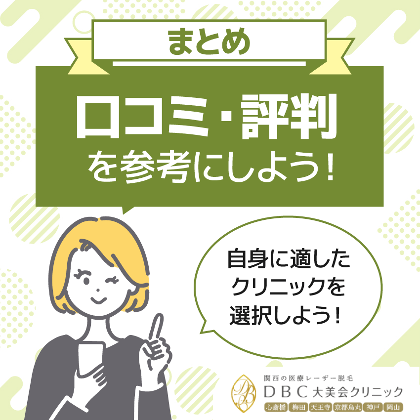 口コミ・評判を参考に自身に適したクリニックを選択しよう！