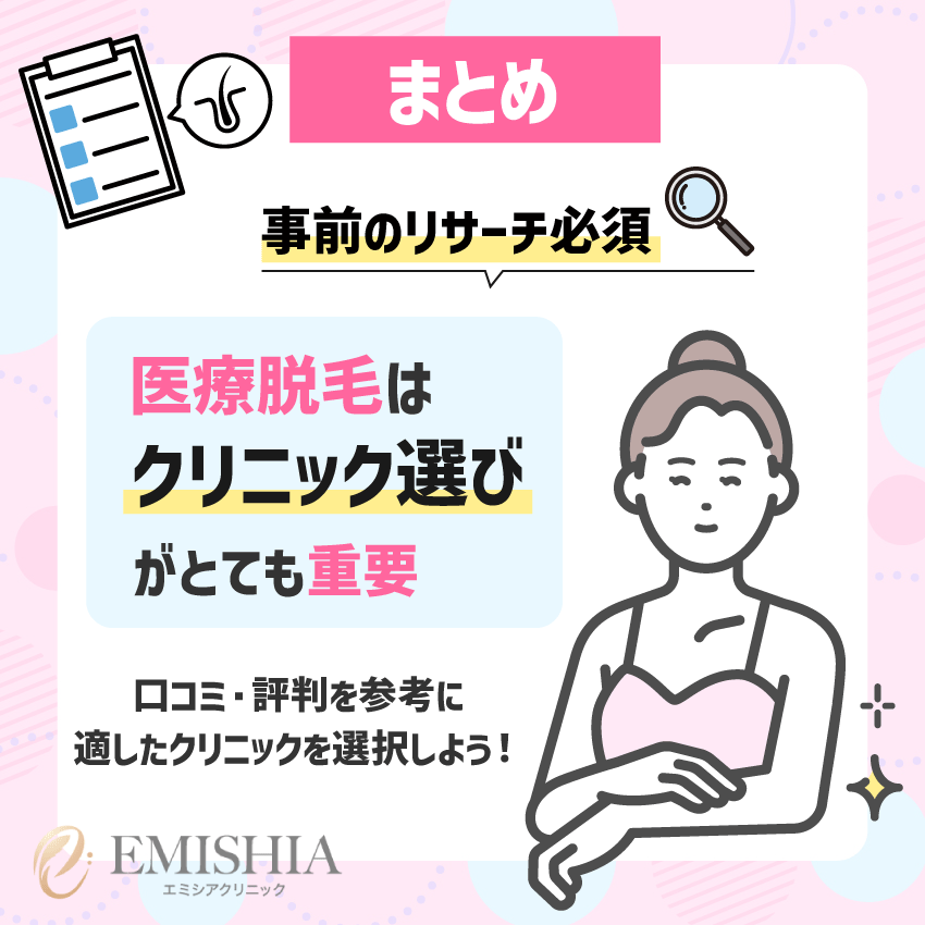 エミシアクリニック口コミ・評判まとめ