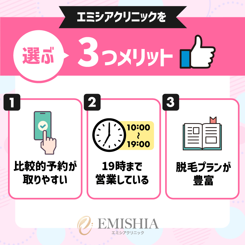 エミシアクリニックを選ぶ3つメリット
