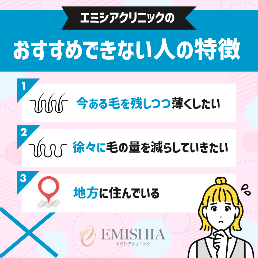 エミシアクリニックがおすすめできない人の特徴