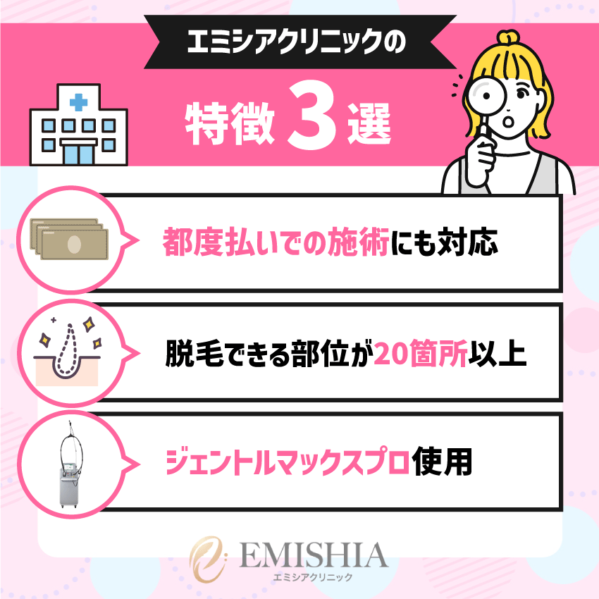 エミシアクリニックの特徴3選