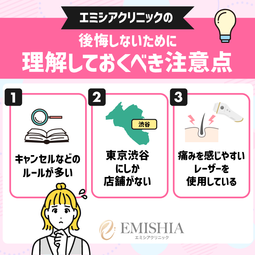 エミシアクリニックで後悔しないために理解しておくべき注意点