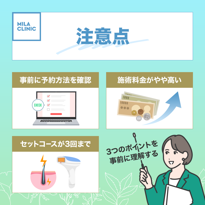 ミラクリニックで後悔しないために理解しておくべき注意点