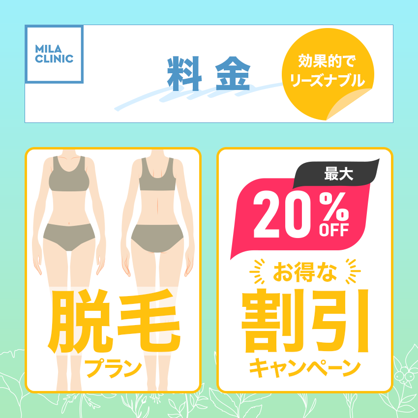 ミラクリニックの医療脱毛の料金