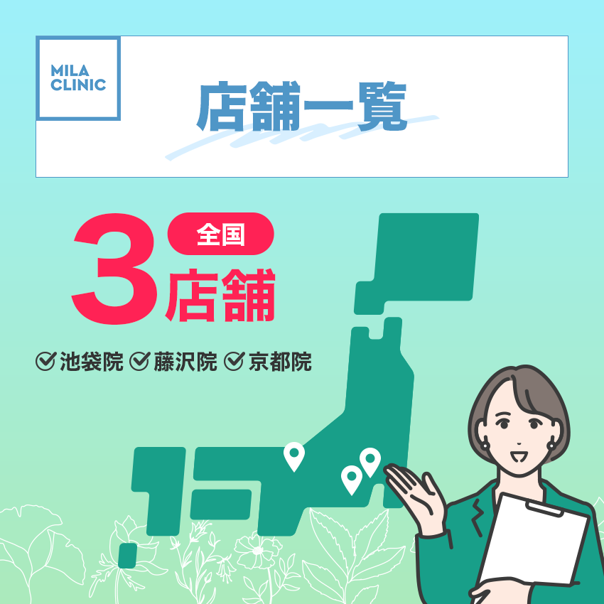 ミラクリニックの店舗一覧