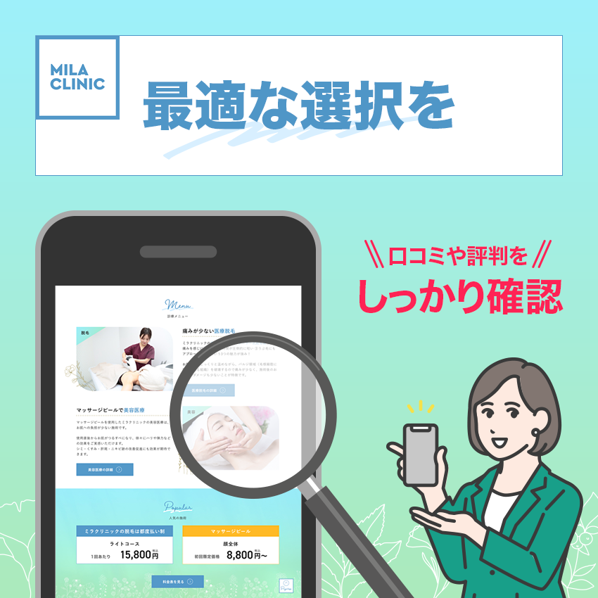 口コミ・評判を参考に自身に適したクリニックを選択しよう！