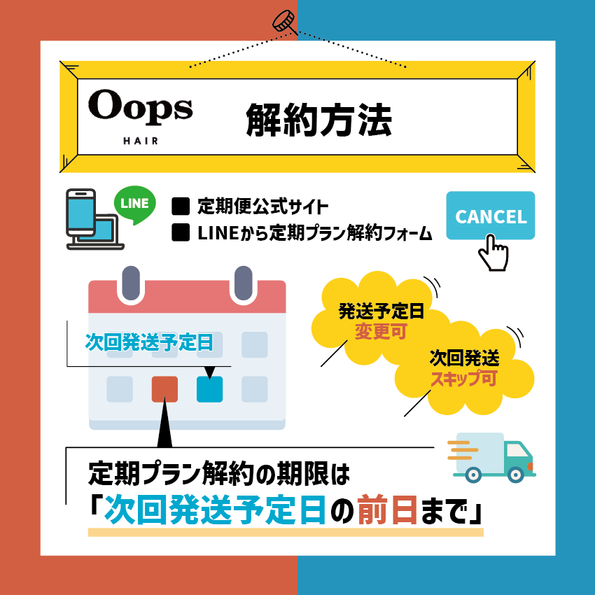 Oops HAIR(ウープスヘア)の解約方法