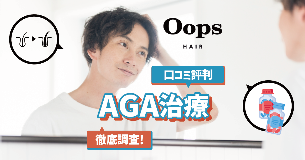 Oops HAIR(ウープスヘア)のAGA治療の口コミ評判を徹底調査！