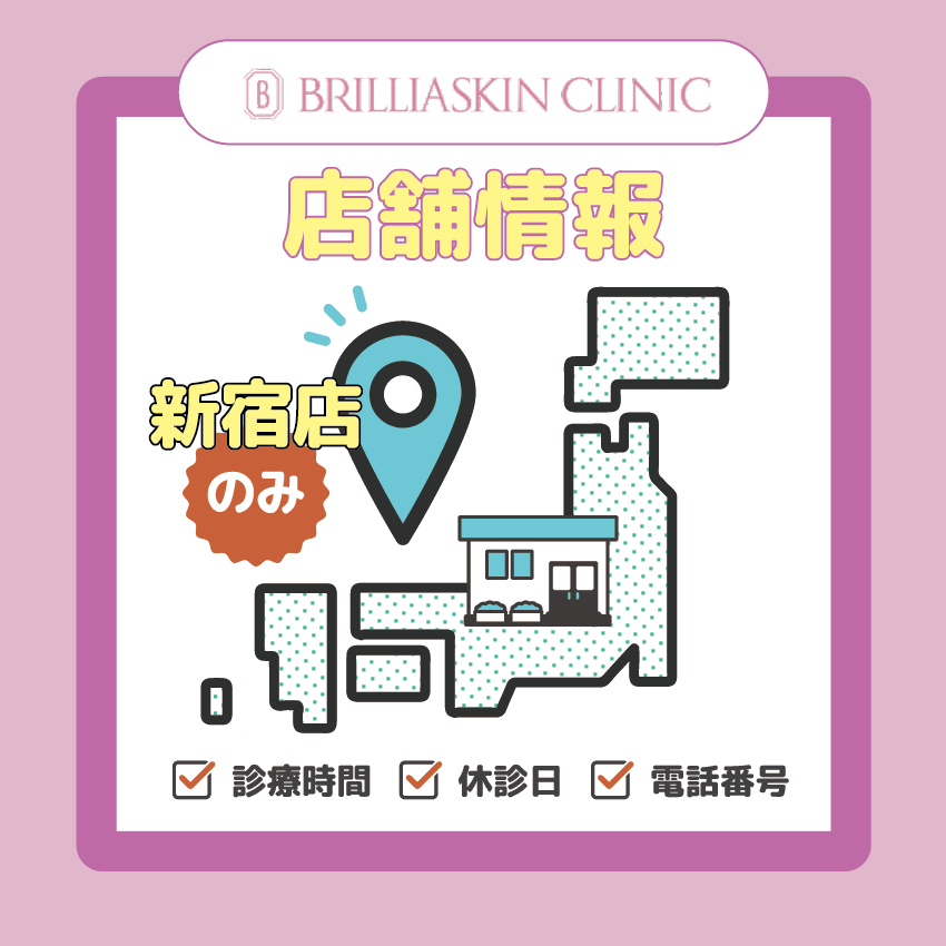 ブリリアスキンクリニックの店舗情報