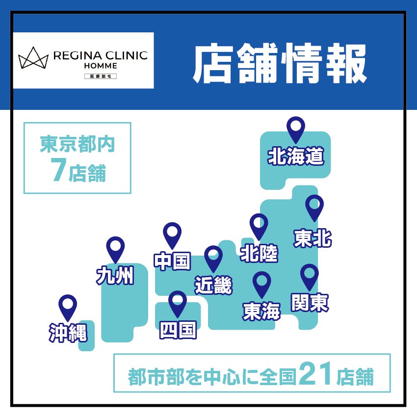 レジーナクリニックオムの店舗情報