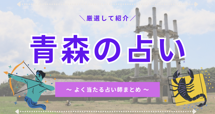 aomori-uranai