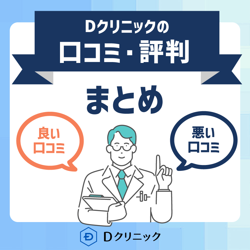 Dクリニックの口コミ・評判まとめ