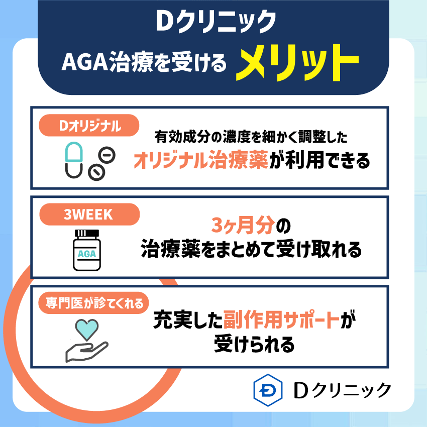 DクリニックでAGA治療を受けるメリット