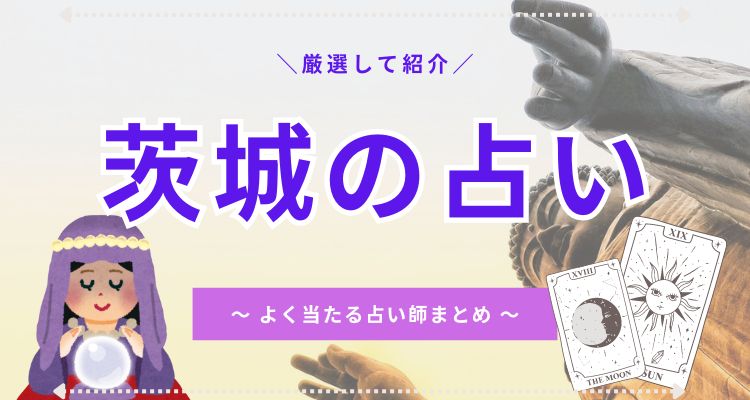 ibaraki-uranai