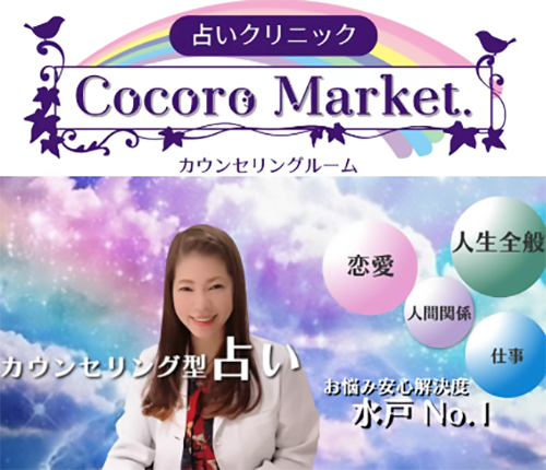 uranai-CocoroMarket