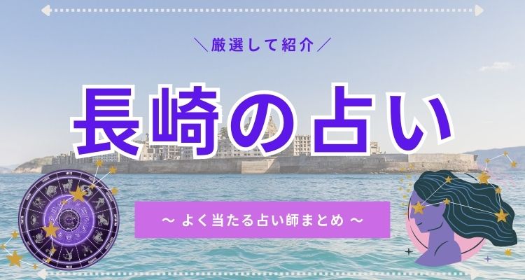 nagasaki-uranai